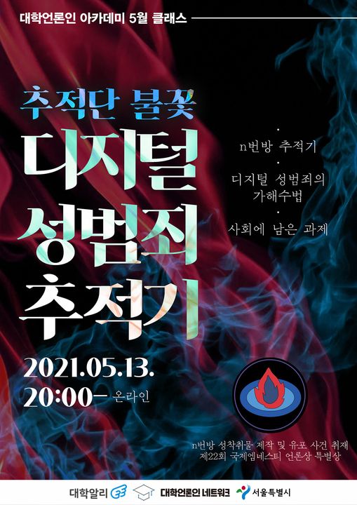 2021년 5월 클래스 추적단 불꽃 '디지털 성범죄 추적기'