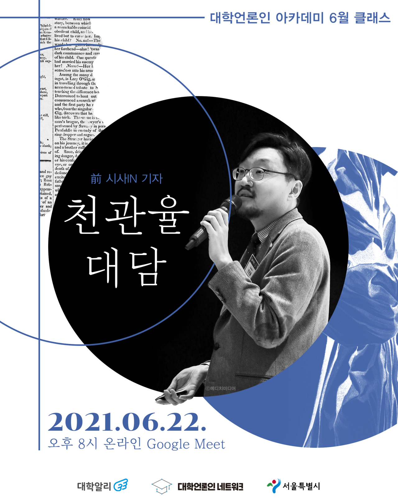 2021년 6월 클래스 前 시사IN 천관율 기자 '천관율 대담'