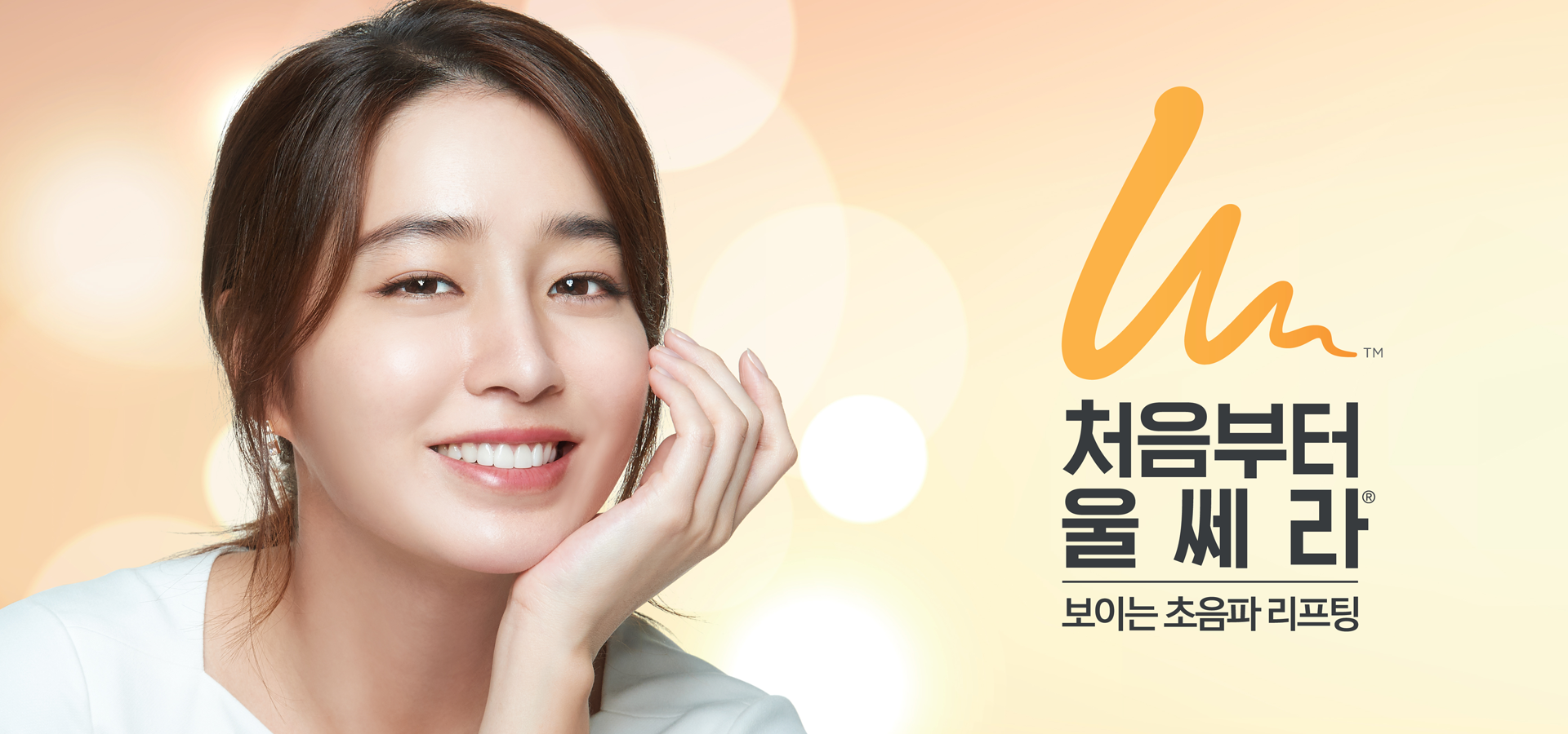 보이는 초음파 리프팅 울쎄라