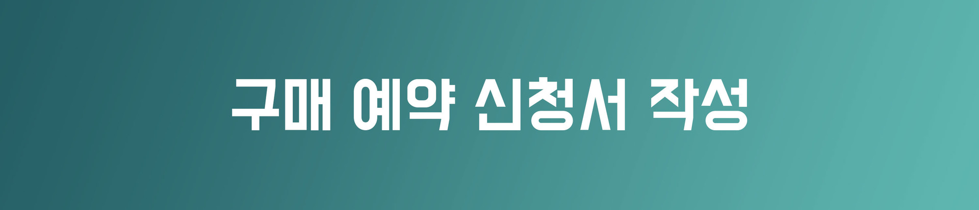 구매 예약 신청서