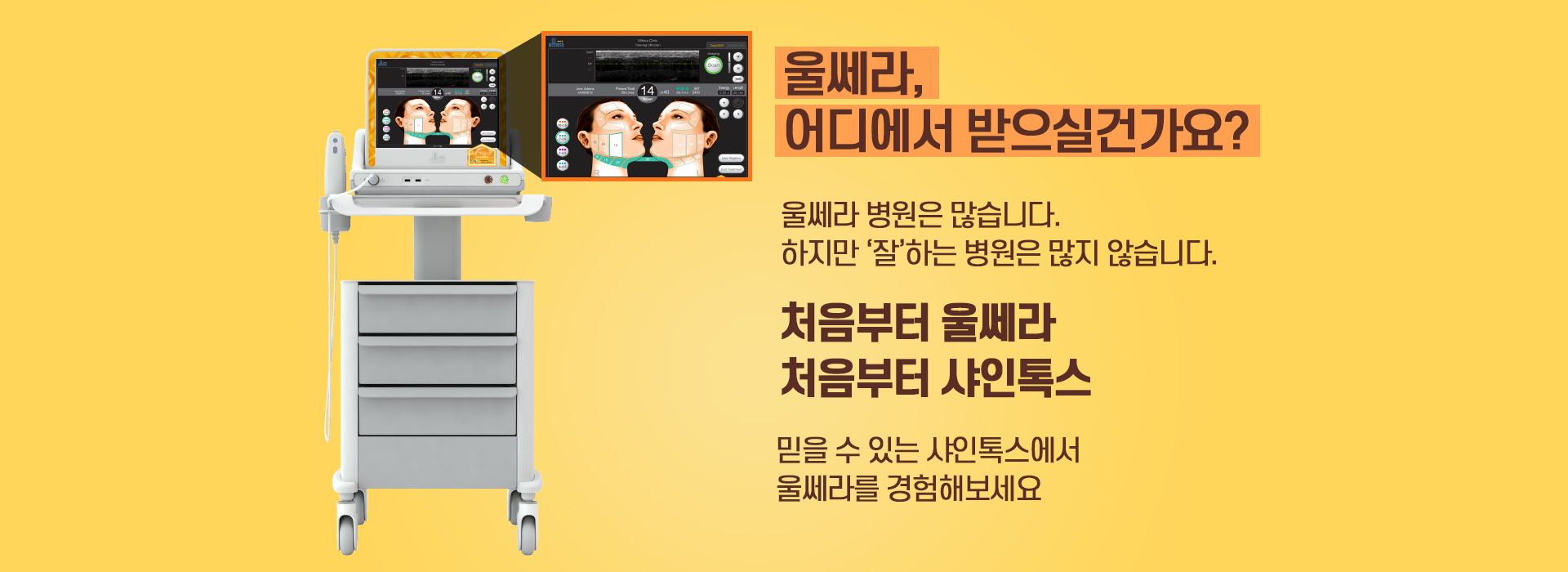 대전 샤인톡스만의 울쎄라