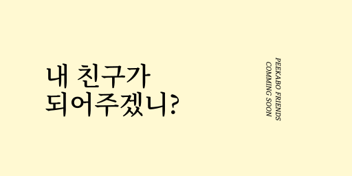 <p style="line-height: 2;"><span style="color: rgb(255, 255, 255); font-size: 14px;">피카부 프렌즈 (준비중)</span></p>