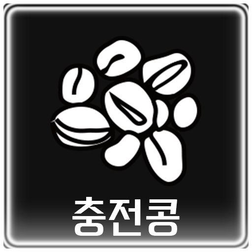 Beans - 충전콩