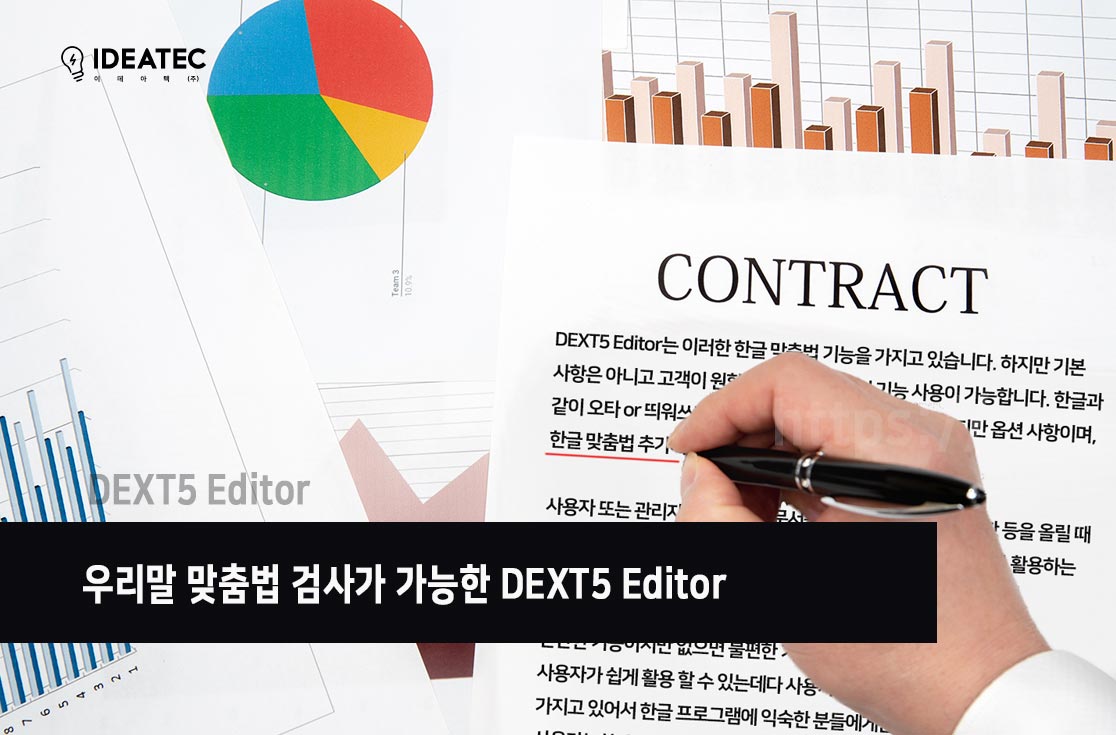 우리말 맞춤법 검사가 가능한 DEXT5 Editor : DEXT5 Editor 자료 우리말 맞춤법 검사가 가능한 Dext5 Editor : Dext5 Editor 자료