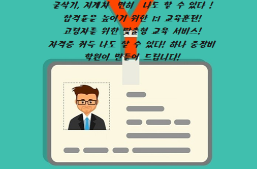 1:1 맞춤형 교육 시스템!!! : 하나중장비학원