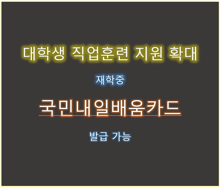 대학생 직업훈련 지원 확대! 재학중 국민내일배움카드 발급 가능 : 취업정보 대학생 직업훈련 지원 확대! 재학중 국민내일배움카드 발급 가능 : 취업정보