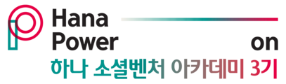 하나 소셜벤처 아카데미