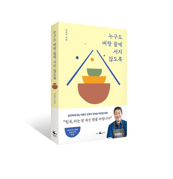 [관구소식] 이문수 신부, 『누구도 벼랑 끝에 서지 않도록』 출간 : 글라렛선교수도회