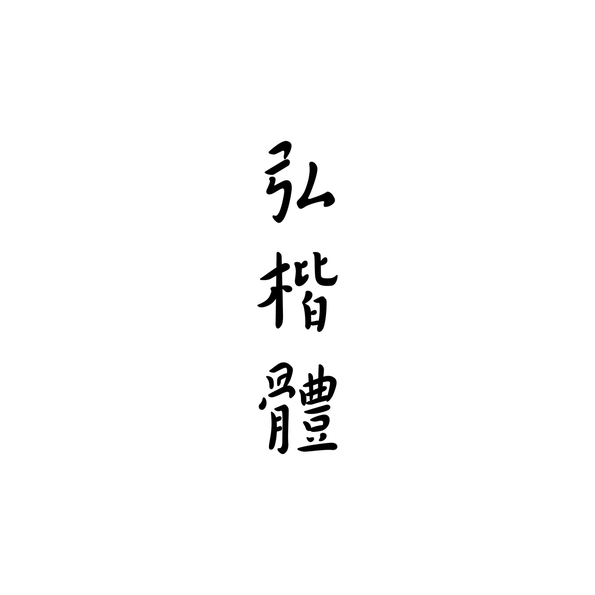 홍해체(弘楷体) / 글꼴
