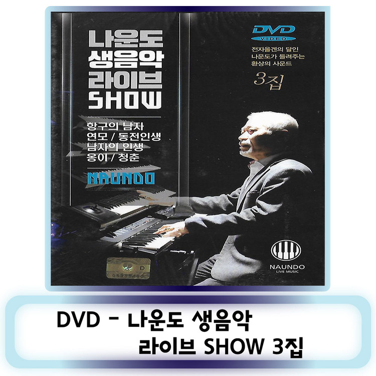 Dvd 노래 나운도 생음악 라이브 Show : 어썸뮤직