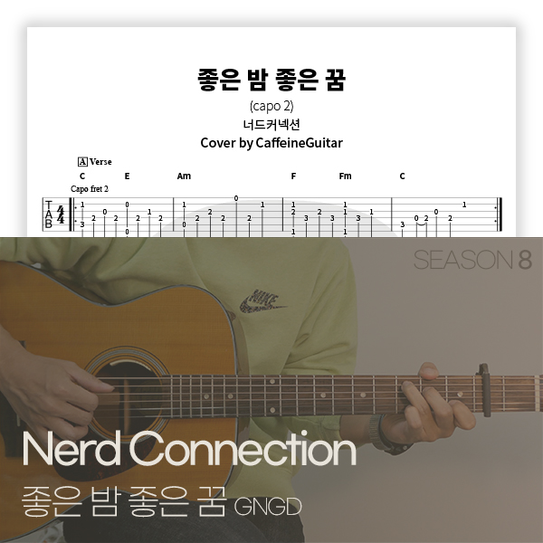 너드커넥션 Nerd Connection - 좋은 밤 좋은 꿈 Gngd : 카페인기타 타브 악보, 온라인 기타 강좌