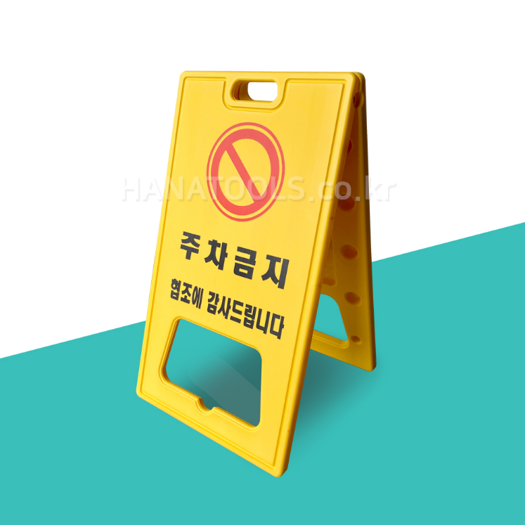 A자 주차금지 공사중 표지판 대형 입간판 공사안내 도로 PE A형 교통 도로 안전용품 A자 주차금지 공사중 표지판 대형 입간판 공사안내 도로 Pe A형 교통 도로 안전용품
