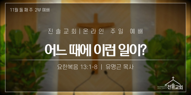 2021년 11월 14일 주일예배