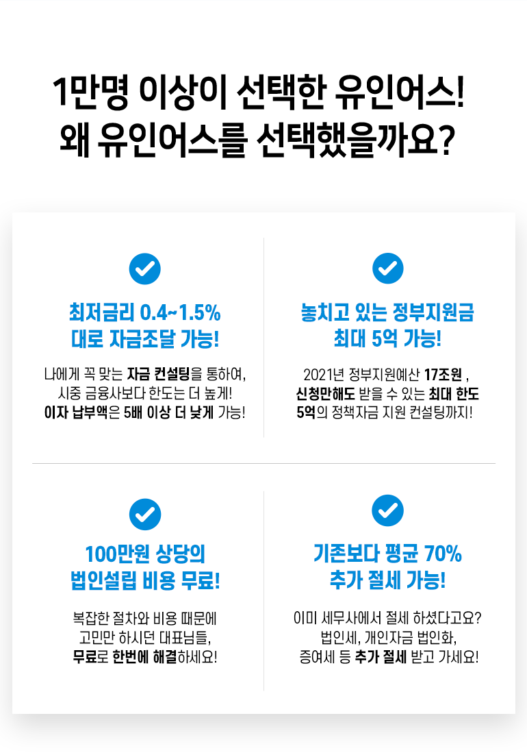 독보적인 기업 성장 컨설팅 기업, 유인어스