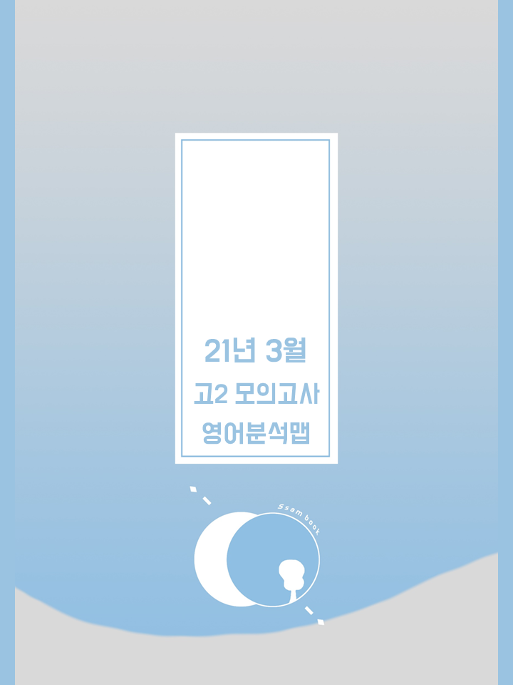 2021년 3월 고2 모의고사 분석맵 : 쌤북(SsamBook) 2021년 3월 고2 모의고사 분석맵 : 쌤북(Ssambook)