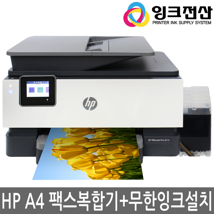 Hp 오피스젯프로 9010a4팩스복합기무한잉크무한리필공급기리퍼제품자동양면인쇄복사스캔adf지원 잉크전산 5667