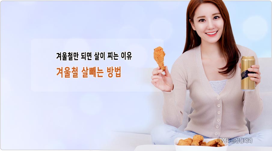 겨울철 살이 찌는 이유가 뭘까요? 겨울철 살빼는 방법 : 케이라인 자주묻는질문 겨울철 살이 찌는 이유가 뭘까요? 겨울철 살빼는 방법 : 케이라인 자주묻는질문