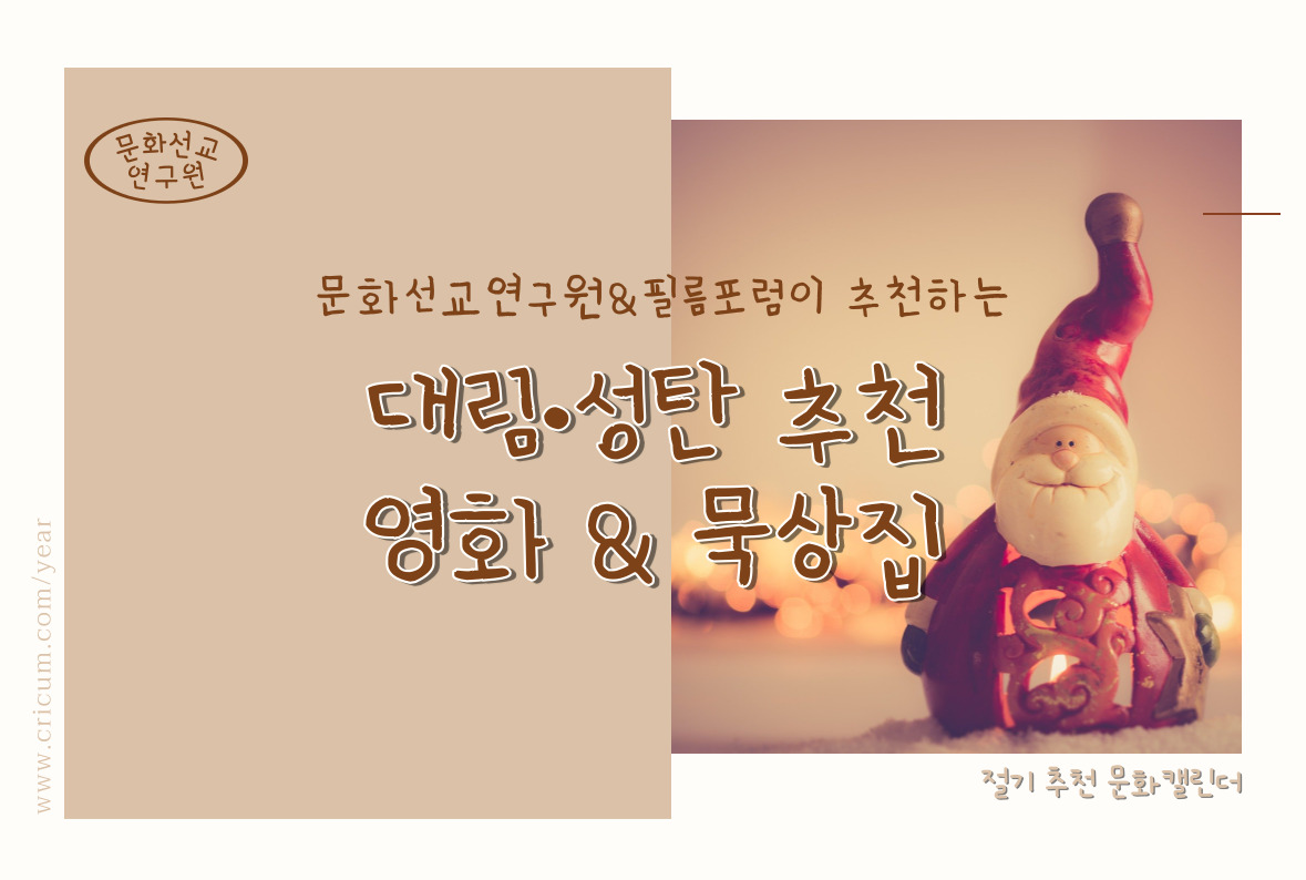 2021 대림·성탄 추천 영화&묵상집 : 문화선교연구원 2021 대림·성탄 추천 영화&묵상집 : 문화선교연구원