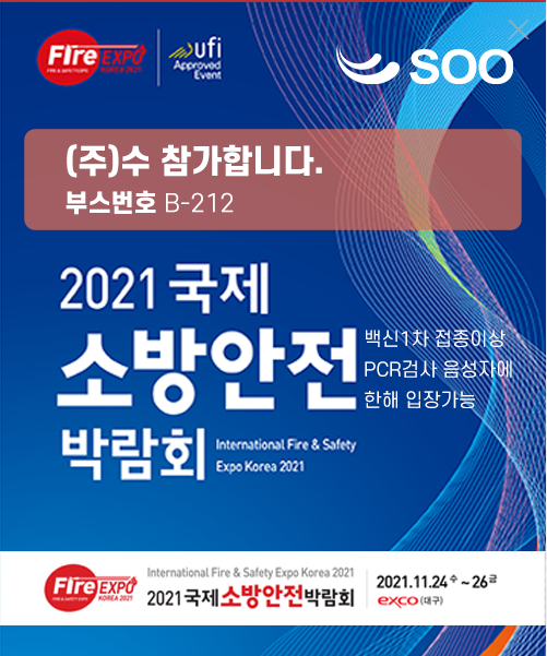 [2021 Fire Expo] 국제소방안전박람회 CONTACT
