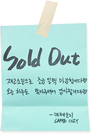 Sold Out! 재고소진으로 조금 일찍 마감합니다♡ 오늘 하루도 찾아주셔서 감사합니다♡