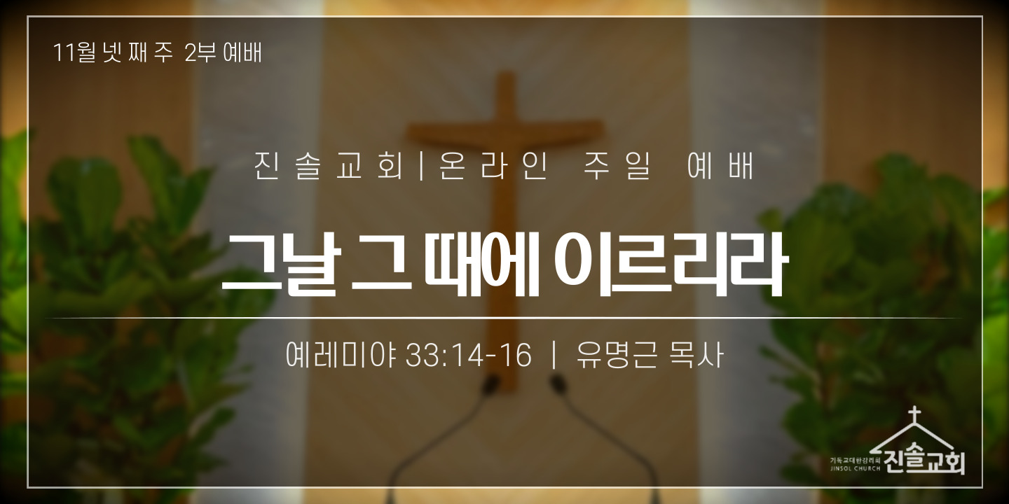 그날 그 때에 이르리라 | 예레미야 33:14-16