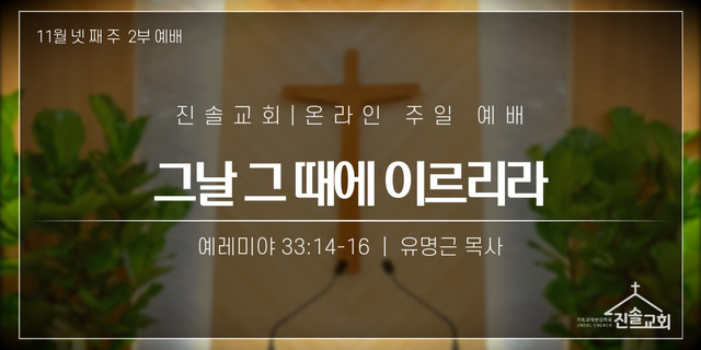 2021년 11월 28일 주일예배