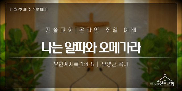 2021년 11월 21일 주일예배