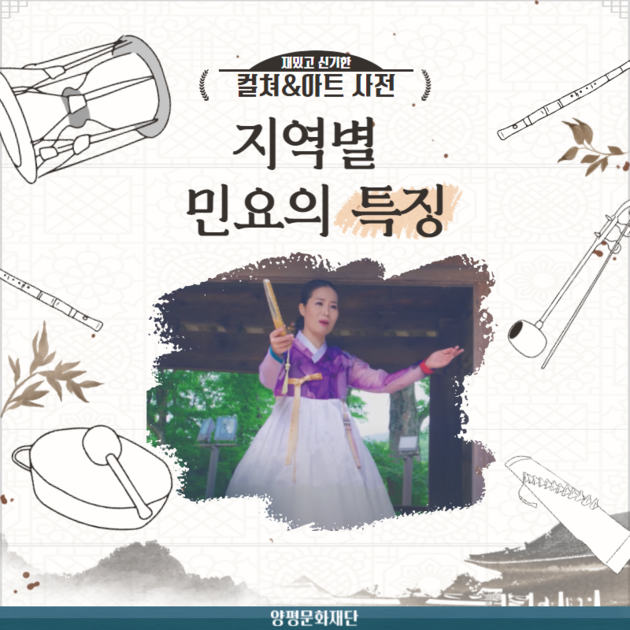 지역별 민요의 특징 : 미디어 아카이브 | 양평문화재단