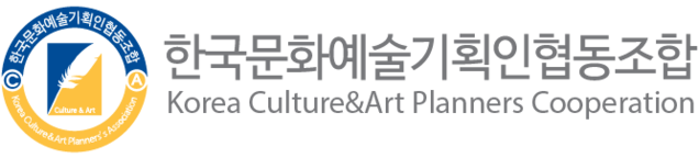 한국문화예술기획인협동조합