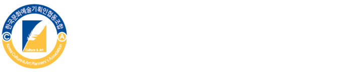 한국문화예술기획인협동조합