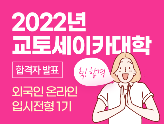 2022년 교토세이카대학 외국인 온라인입시전형 1기 합격자 발표 : 애니벅스재팬 뉴스 공지사항 일본미대소식 : 일본아트유학 ... 2022년 교토세이카대학 외국인 온라인입시전형 1기 합격자 발표 : 애니벅스재팬 뉴스 공지사항 일본미대소식 : 일본아트유학 ...