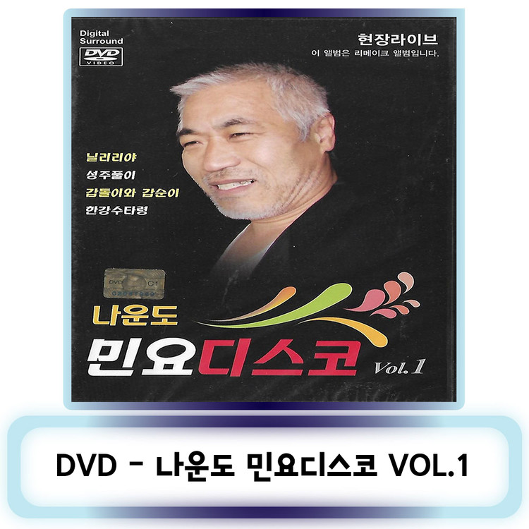 Dvd 노래 나운도 민요디스코 Vol.1 : 어썸뮤직