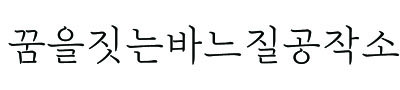 꿈을짓는바느질공작소