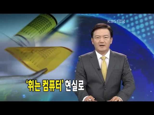 KBS NEWS-Flexible Memristive Memory Array (2012) : KAIST HAND group