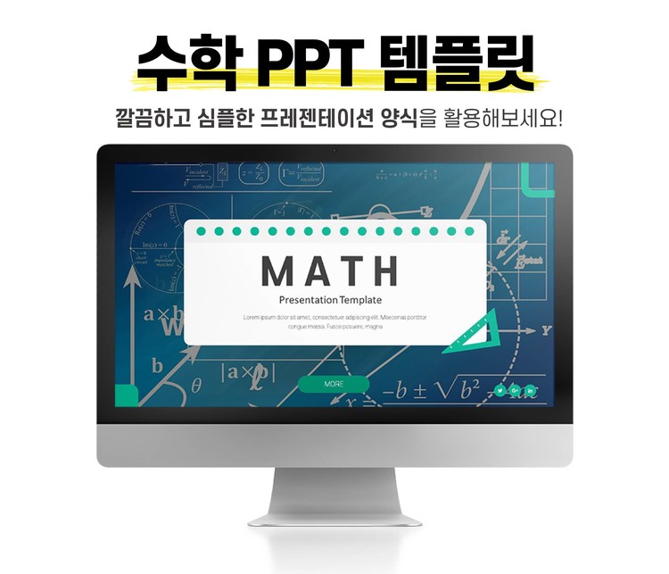 수학 Ppt 템플릿 : 수업 자료 및 통계 과제 양식 다운