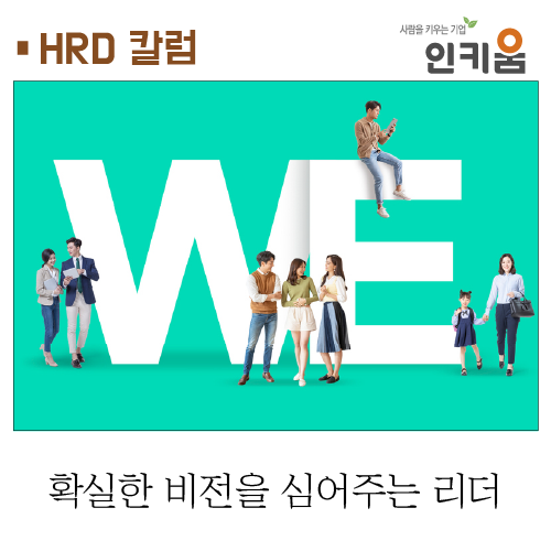 확실한 비전을 심어주는 리더 : 인키움 Hrd 칼럼 / 트렌드