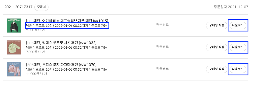 구매 후 30일 내에 패턴을 다운로드 받습니다.