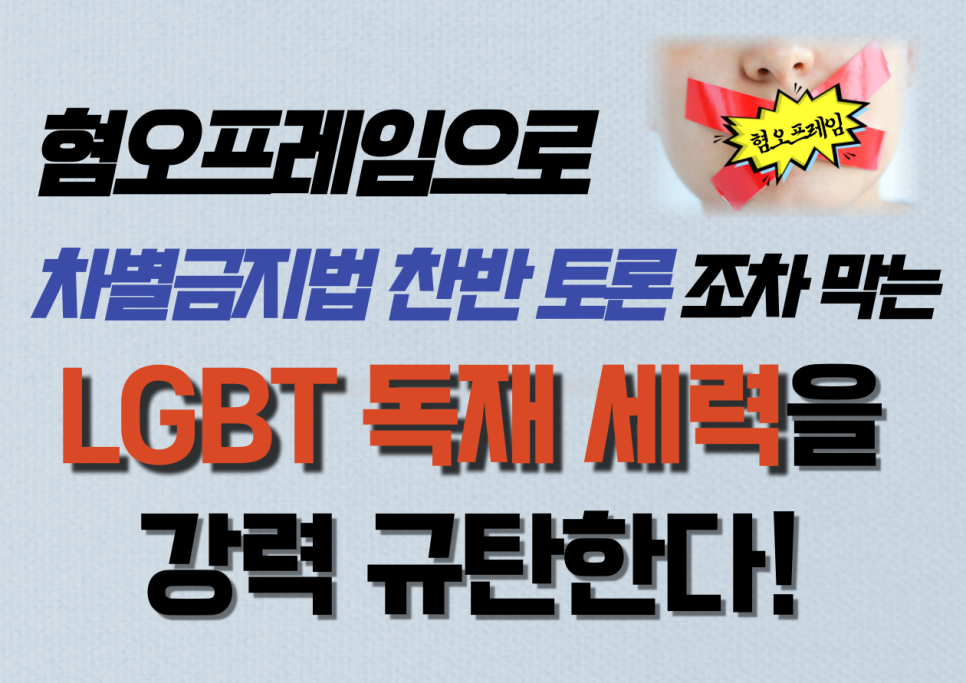 성명서] 혐오 프레임으로 차별금지법 찬반 토론조차 막는 Lgbt 독재 세력을 강력 규탄한다! : [진평연] 진정한 평등을 바라며 나쁜  차별금지법을 반대하는 전국연합