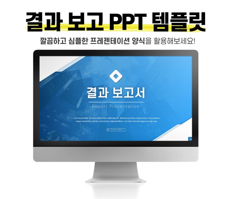 결과 보고서 Ppt 템플릿 : 성과 발표 테마 다운로드