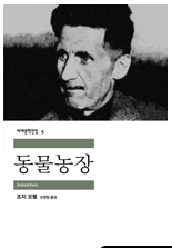 동물농장 (조지 오웰 씀 / 민음사 펴냄) : 어린이책과 시민성_내가 읽은 책 동물농장 (조지 오웰 씀 / 민음사 펴냄) : 어린이책과 시민성_내가 읽은 책