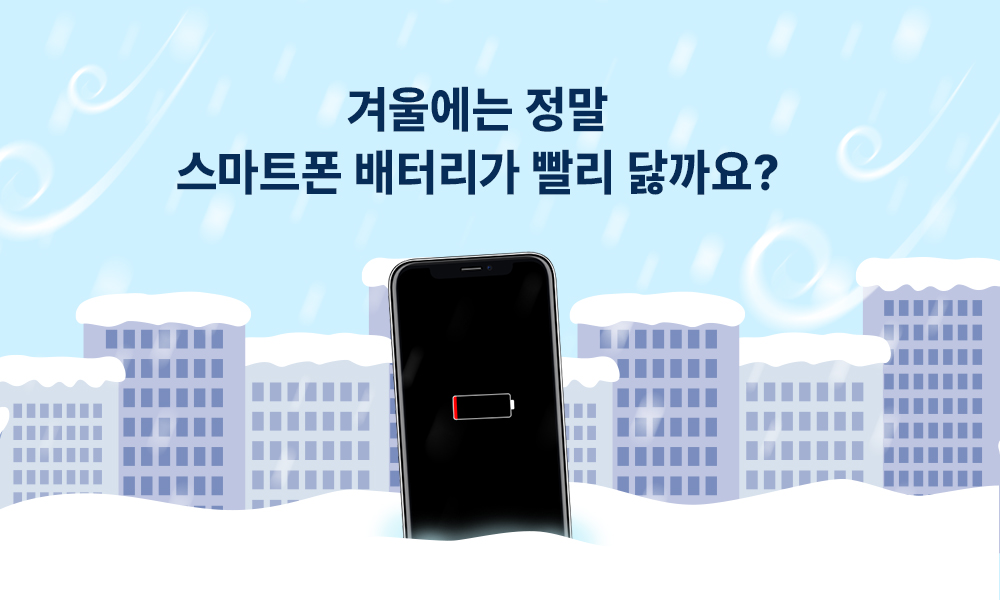 [FAQ] 스마트폰 배터리, 겨울에는 왜 빨리 닳죠? : 파워존 - 대한민국 NO.1 멀티탭 제조, 유통 전문 기업