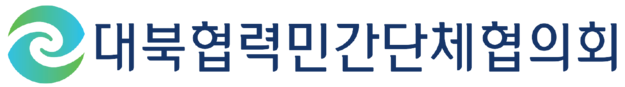 대북협력민간단체협의회