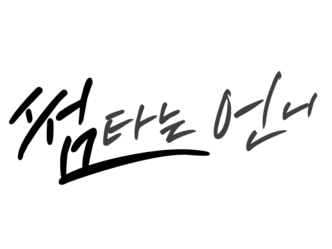 썸타는언니