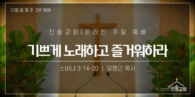 2021년 12월 12일 주일예배