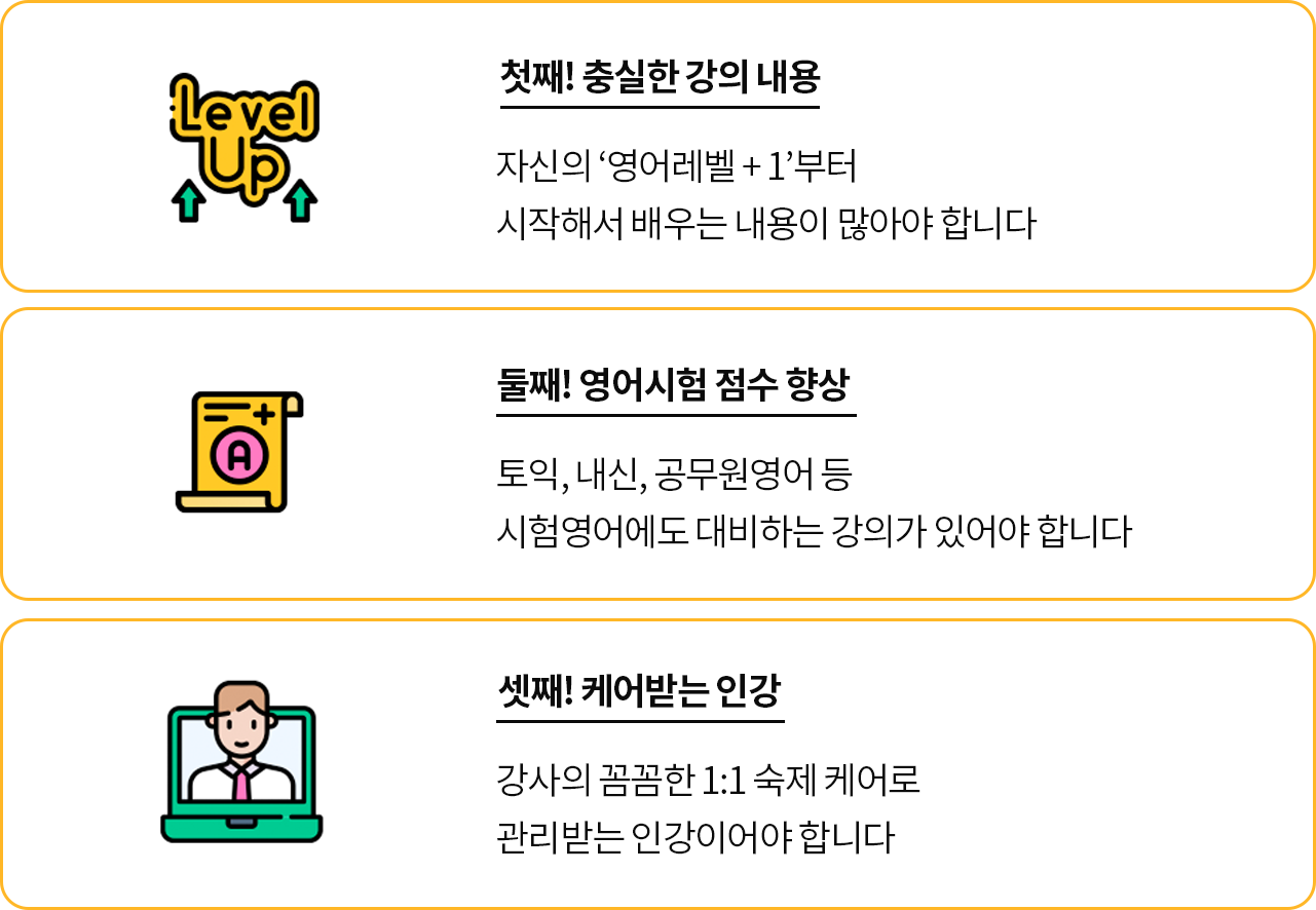 좋은 영어인강을 고르는 기준, 첫째! 충실한 강의내용, 둘째! 영어시험점수 향상, 셋째! 케어받는 인강