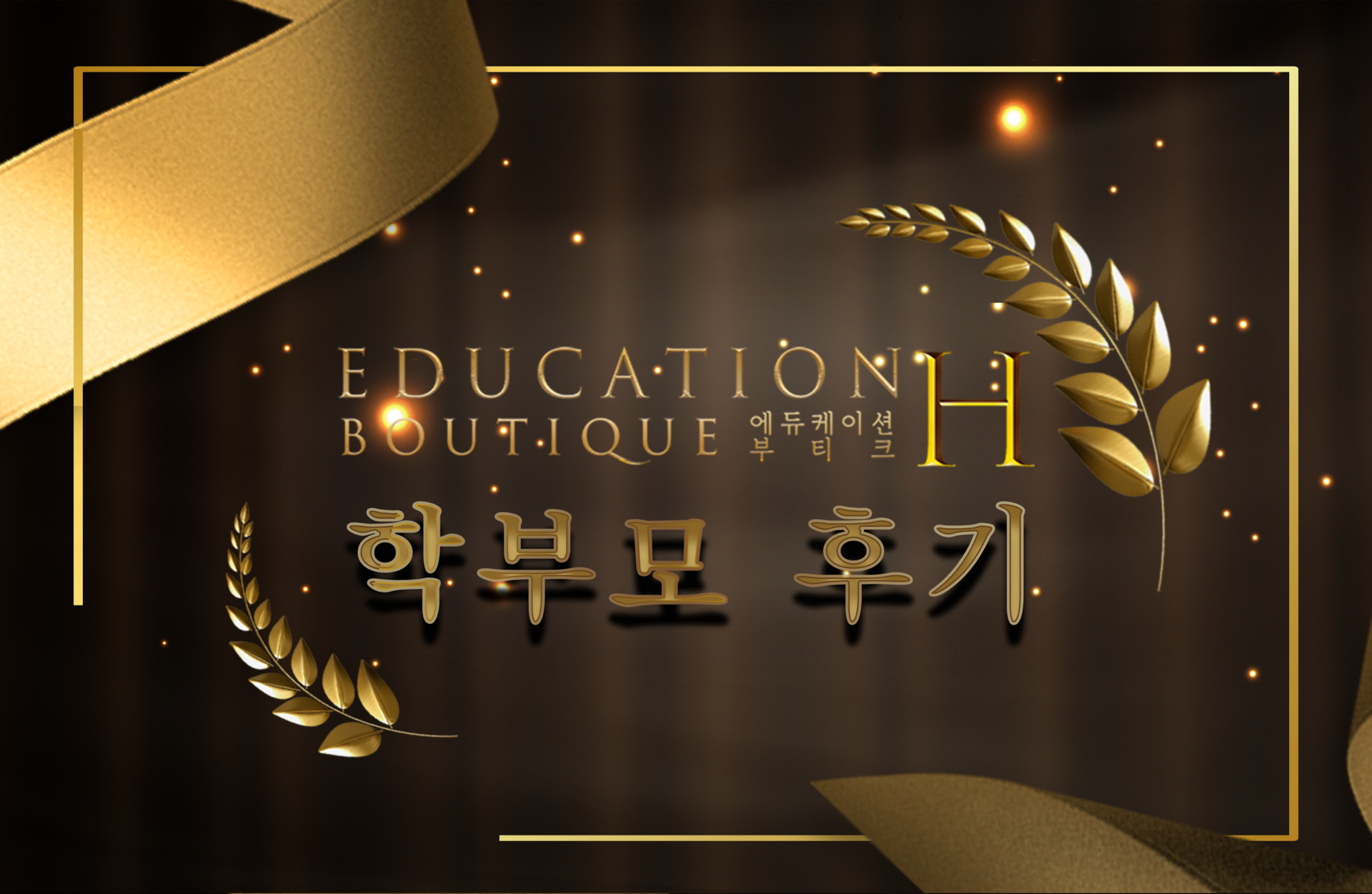 수능, 정시, 재수, 고3, 인서울, 서성한, 중경외시, 건동홍숙, N수, 삼수, 수시, 내신, 논술, 모의고사, 모고, EDUCATION BOUTIQUE H, 화작, 언매, 메가스터디, 대성마이맥, 김엄마, 김엄마 엣홈, 김엄마 독서실, 관리형 독서실, 공부습관