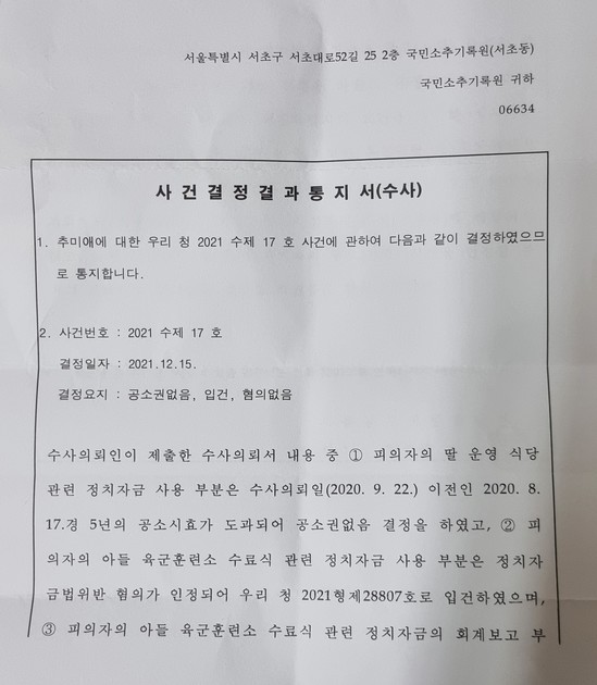 사건결정결과 통지서 수사 추미애에 대한 2021 수제17호 사건 20211220 사회정의를 바라는 전국교수모임 정교모