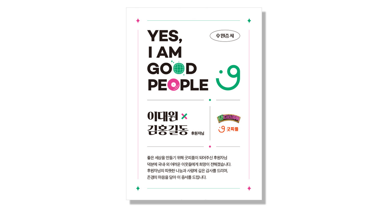 뽕디스파뤼 후원증서