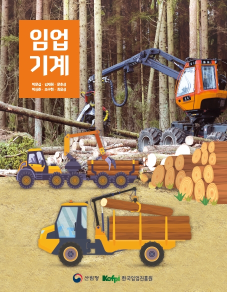 산림청・한국임업진흥원, 『임업 기계』 발행 : 교육출판 세종