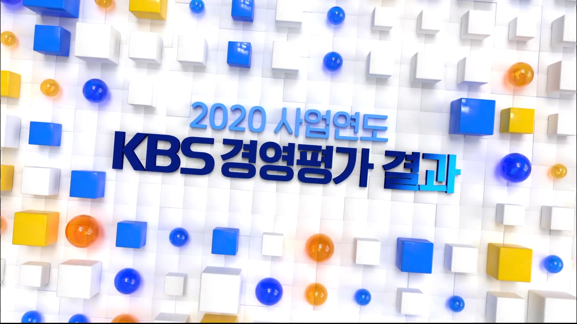 2020사업연도 KBS경영평가 